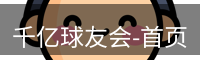 QY球友会首页